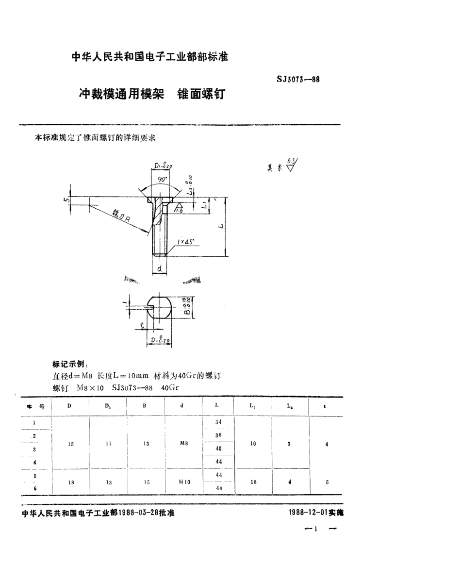 SJ 3073-1988 冲裁模通用模架 锥面螺钉.pdf_第1页