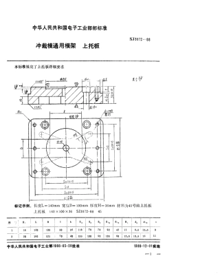 SJ 3072-1988 冲裁模通用模架 上托板.pdf
