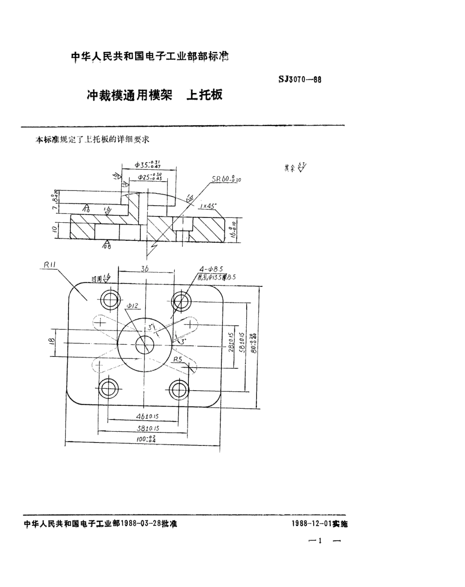 SJ 3070-1988 冲裁模通用模架 上托板.pdf_第1页