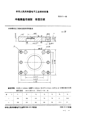 SJ 3071-1988 冲裁模通用模架 锥面压板.pdf