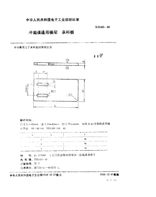 SJ 3069-1988 冲裁模通用模架 承料板.pdf