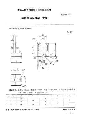 SJ 3068-1988 冲裁模通用模架 支架.pdf