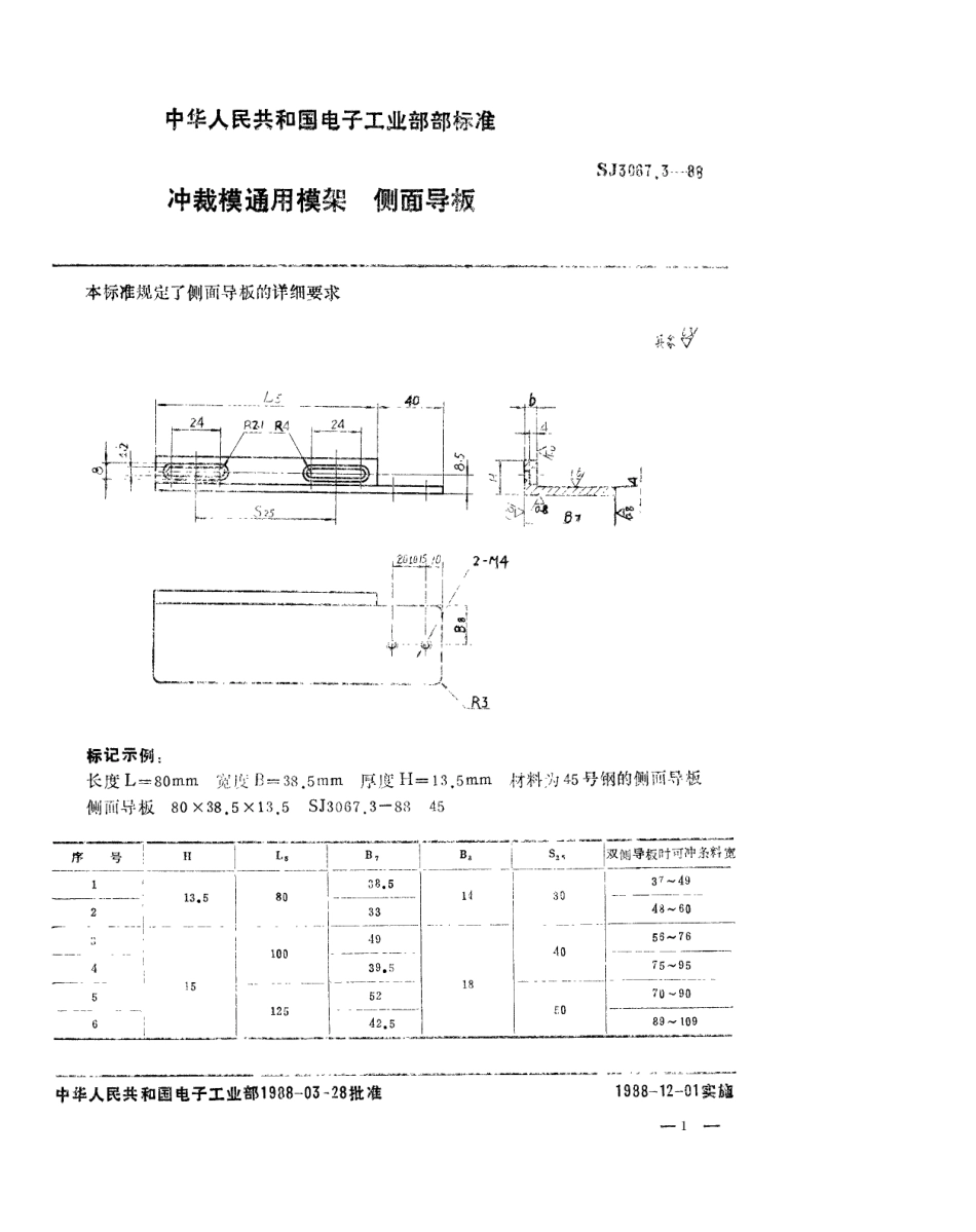 SJ 3067.3-1988 冲裁模通用模架 侧面导板.pdf_第1页