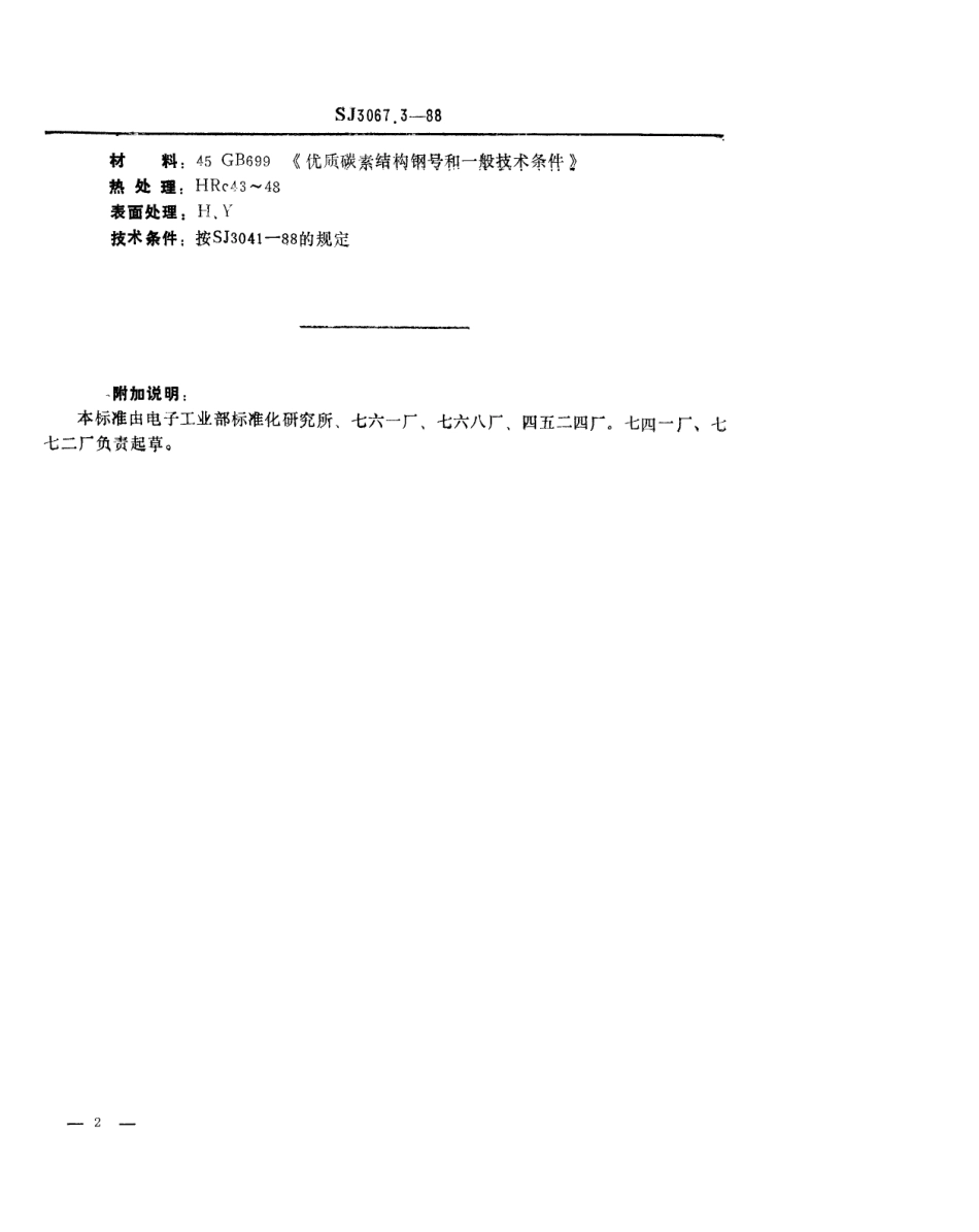 SJ 3067.3-1988 冲裁模通用模架 侧面导板.pdf_第2页