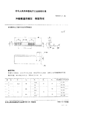 SJ 3067.3-1988 冲裁模通用模架 侧面导板.pdf