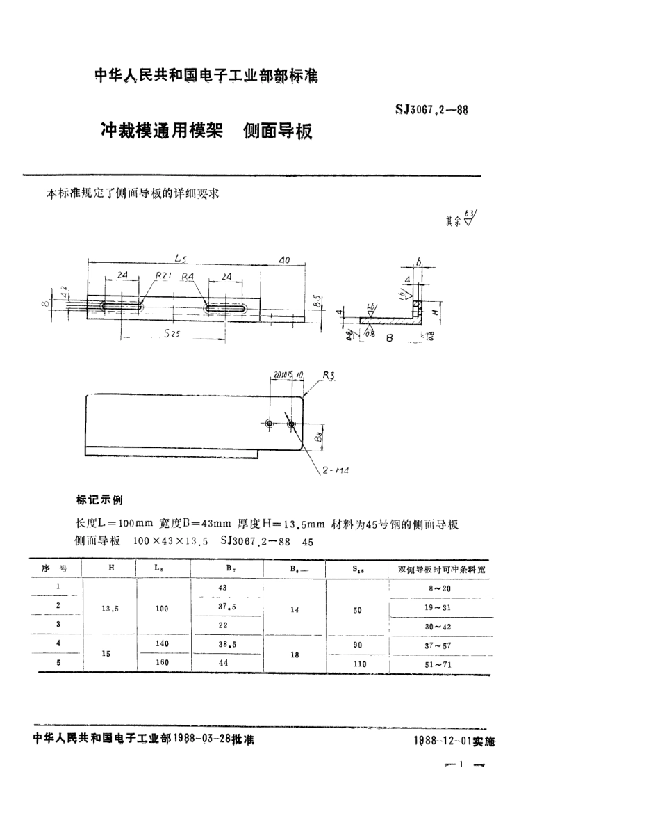 SJ 3067.2-1988 冲裁模通用模架 侧面导板.pdf_第1页