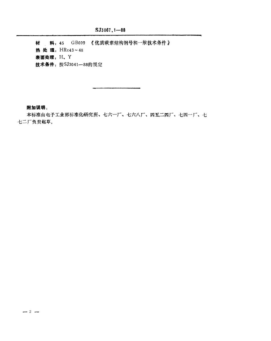 SJ 3067.1-1988 冲裁模通用模架 侧面导板.pdf_第2页