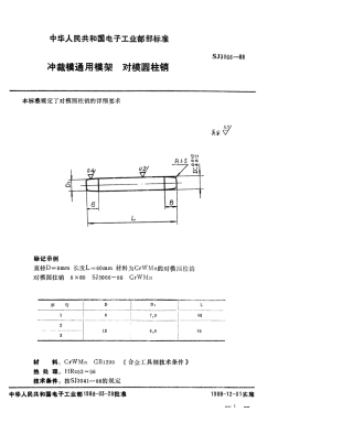 SJ 3066-1988 冲裁模通用模架 对模圆柱销.pdf