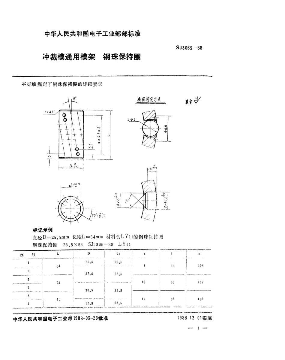 SJ 3065-1988 冲裁模通用模架 钢珠保持圈.pdf_第1页