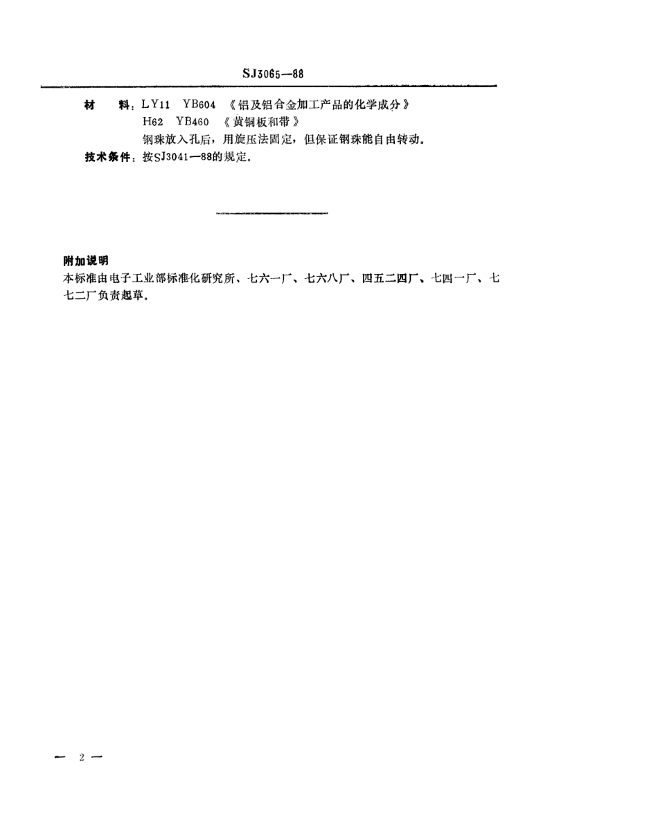 SJ 3065-1988 冲裁模通用模架 钢珠保持圈.pdf_第2页