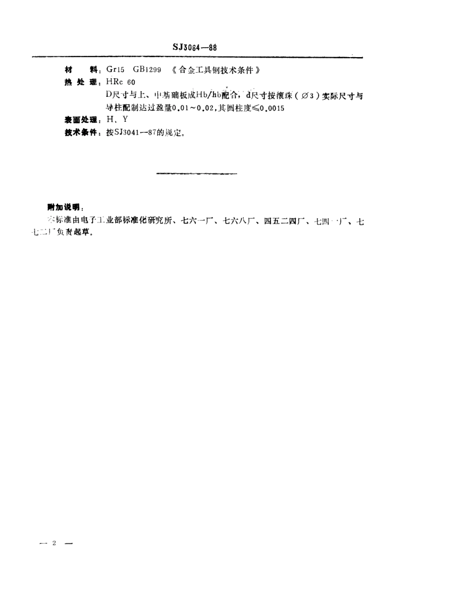 SJ 3064-1988 冲裁模通用模架 导套.pdf_第2页