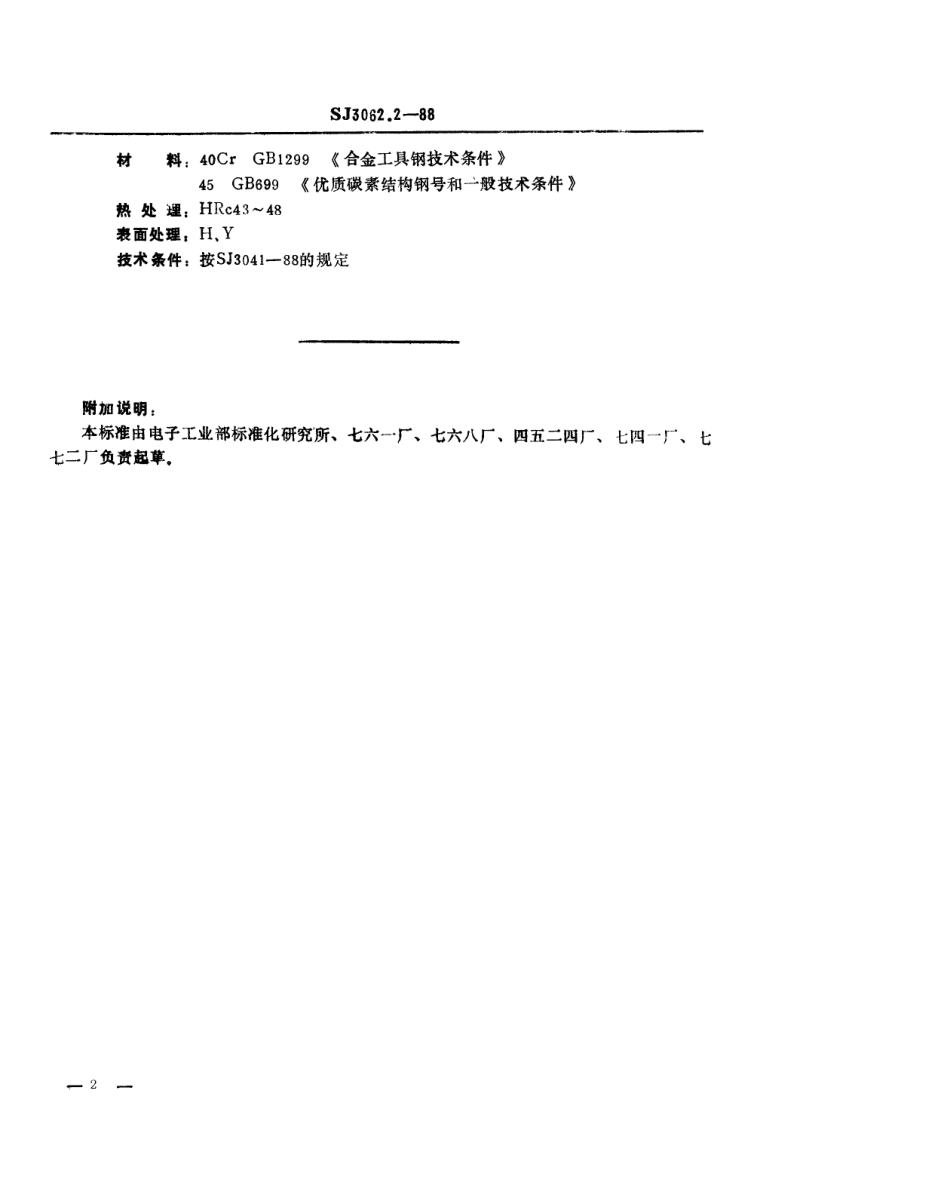 SJ 3062.2-1988 冲裁模通用模架 T形槽固定板.pdf_第2页