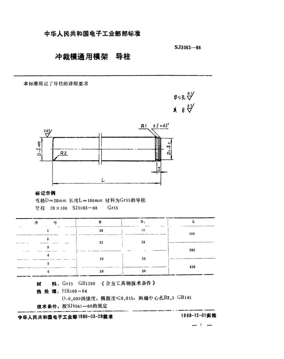 SJ 3063-1988 冲裁模通用模架 导柱.pdf_第1页