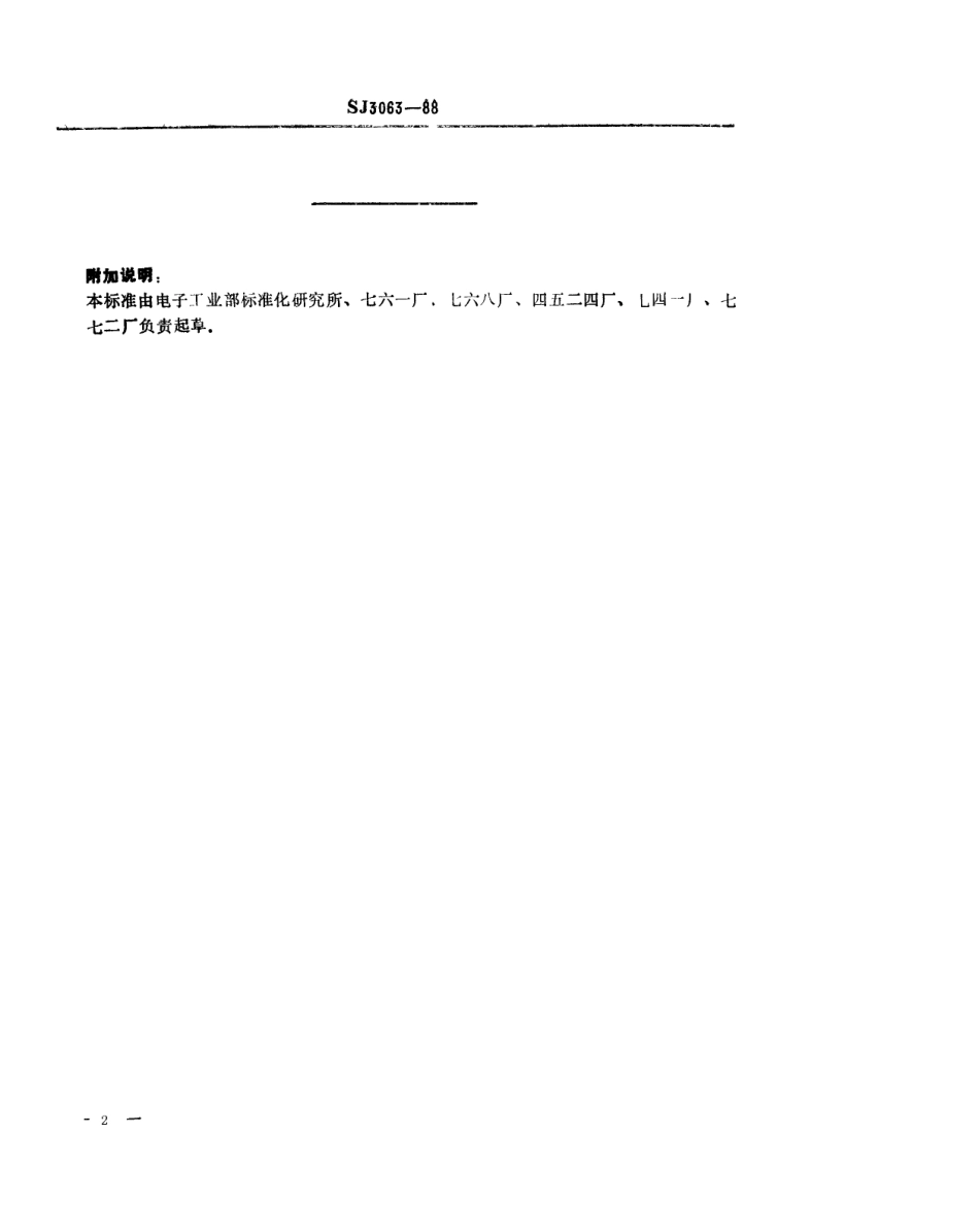 SJ 3063-1988 冲裁模通用模架 导柱.pdf_第2页