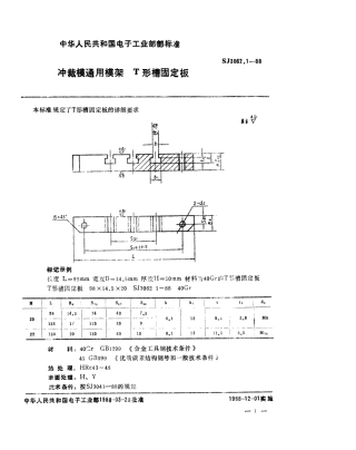 SJ 3062.1-1988 冲裁模通用模架 T形槽固定板.pdf