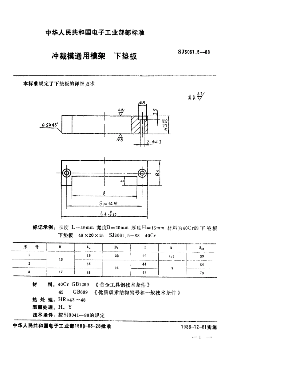 SJ 3061.5-1988 冲裁模通用模架 下垫板.pdf_第1页