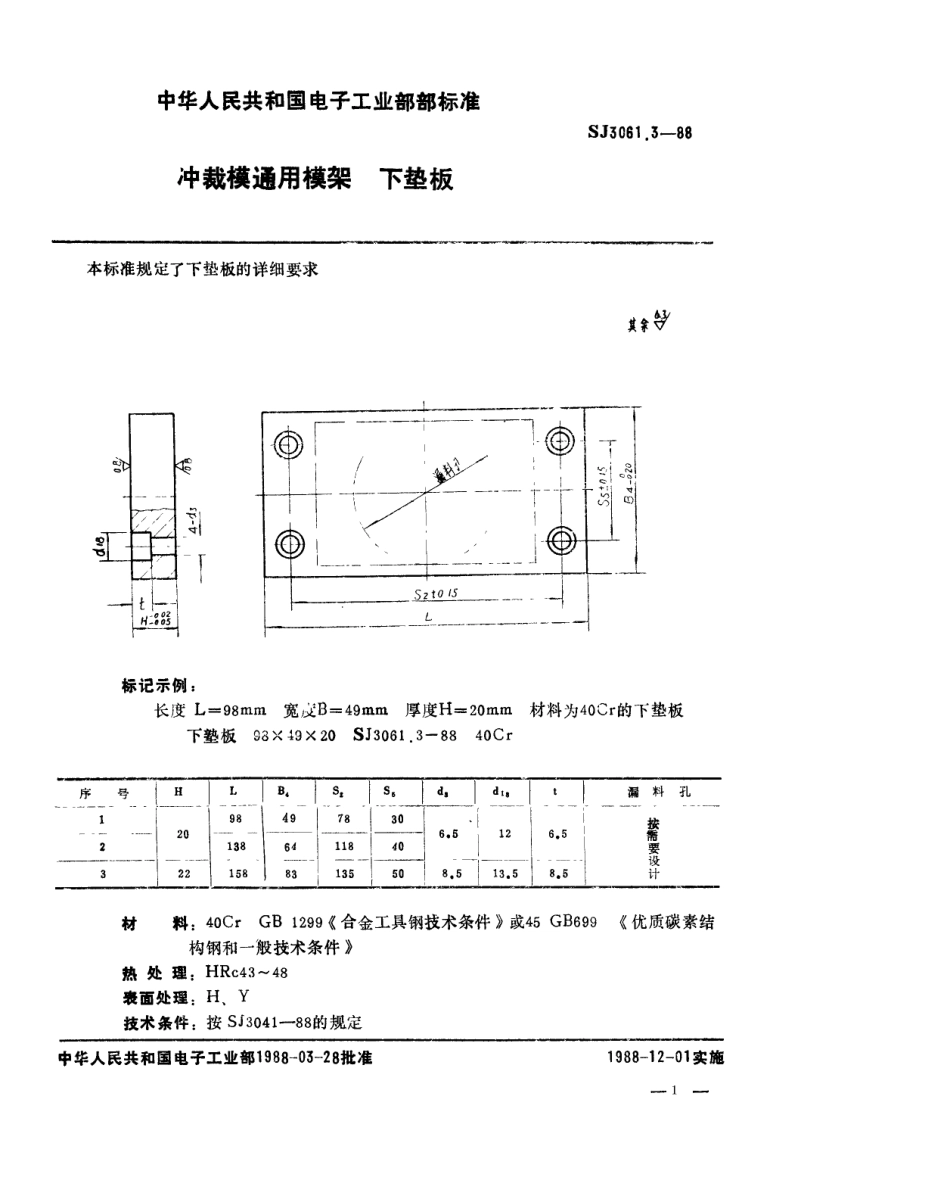 SJ 3061.3-1988 冲裁模通用模架 下垫板.pdf_第1页