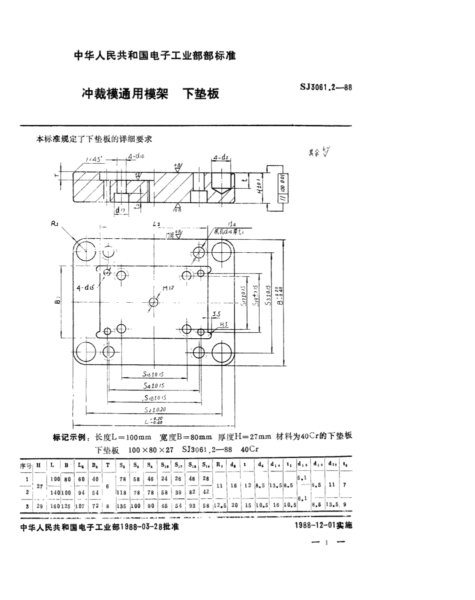 SJ 3061.2-1988 冲裁模通用模架 下垫板.pdf_第1页