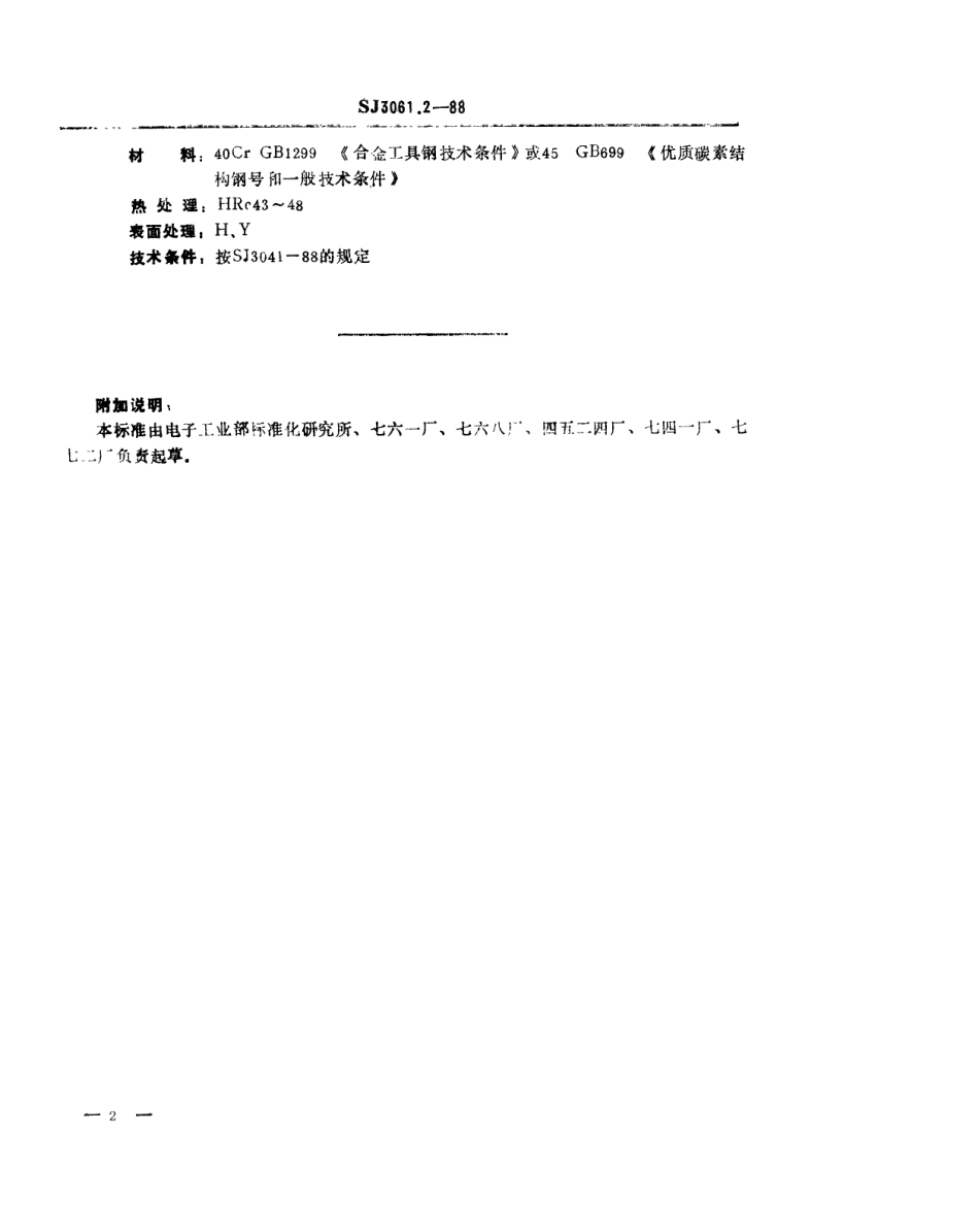 SJ 3061.2-1988 冲裁模通用模架 下垫板.pdf_第2页