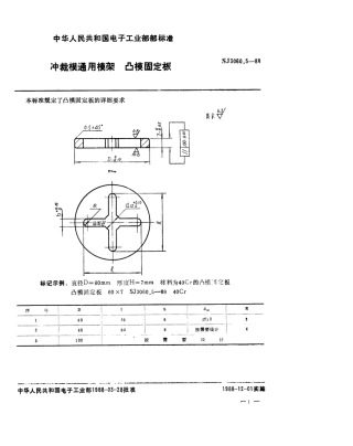 SJ 3060.5-1988 冲裁模通用模架 凸模固定板.pdf