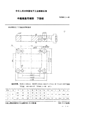 SJ 3061.1-1988 冲裁模通用模架 下垫板.pdf