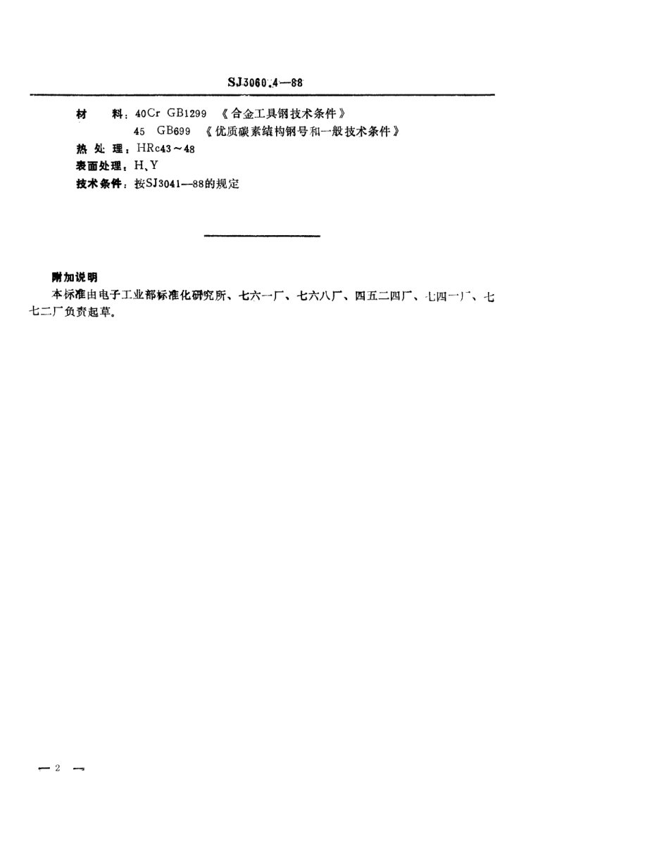 SJ 3060.4-1988 冲裁模通用模架 凸模固定板.pdf_第2页