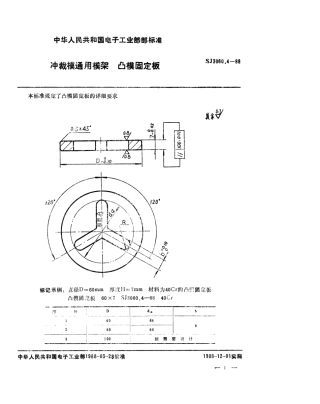 SJ 3060.4-1988 冲裁模通用模架 凸模固定板.pdf