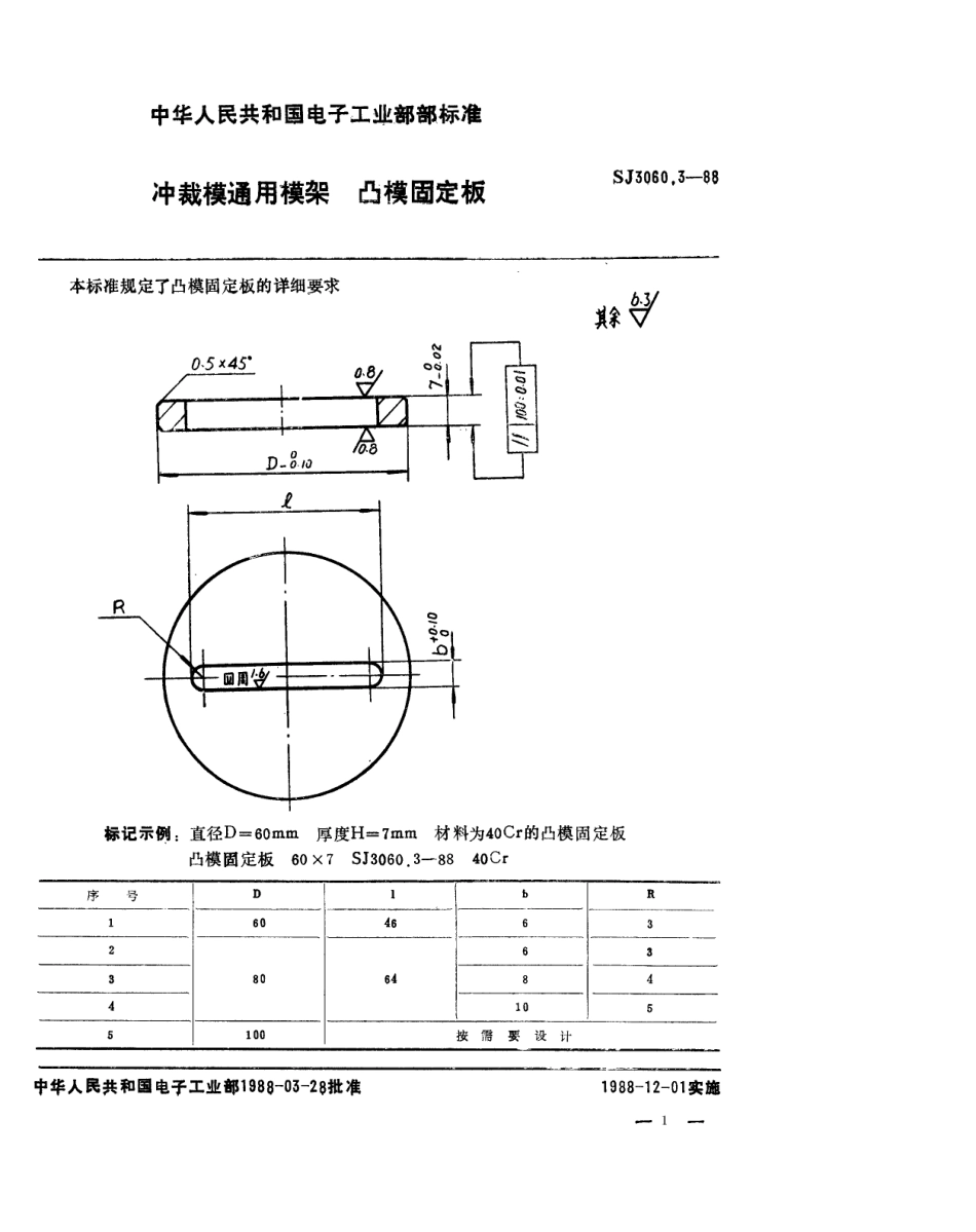 SJ 3060.3-1988 冲裁模通用模架 凸模固定板.pdf_第1页