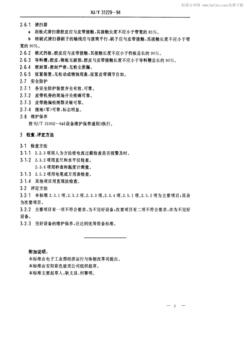 【电子行业军用标准】SJT 31229-1994 TD75型固定式皮带机完好要求和检查评定方法.pdf_第2页