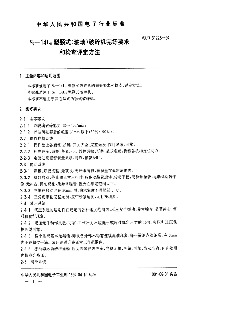 【电子行业军用标准】SJT 31228-1994 S7-14LS颚式(玻璃)破碎机完好要求和检查评定方法.pdf_第1页