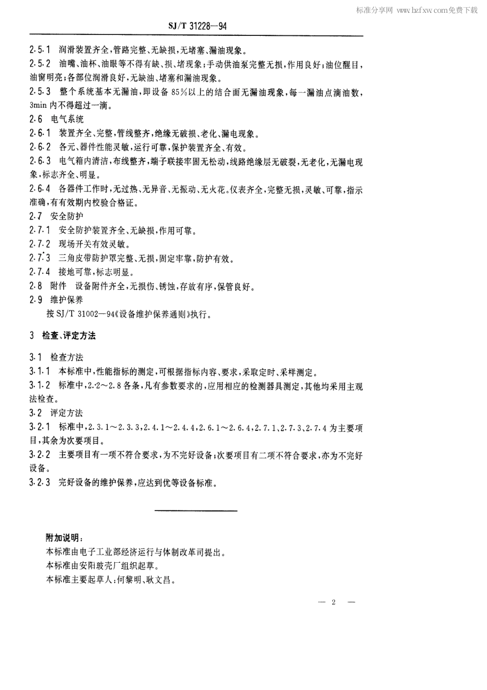 【电子行业军用标准】SJT 31228-1994 S7-14LS颚式(玻璃)破碎机完好要求和检查评定方法.pdf_第2页