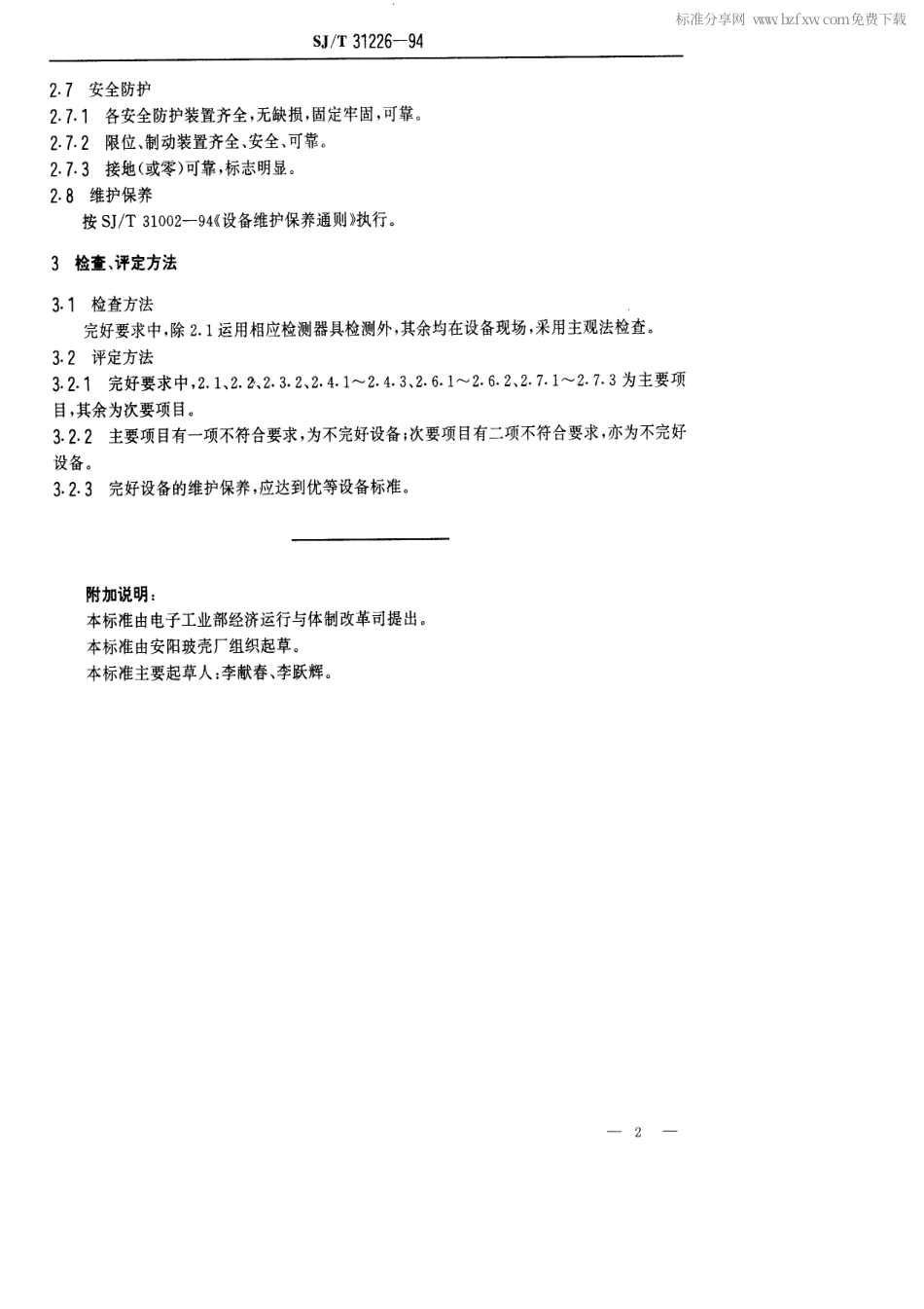 【电子行业军用标准】SJT 31226-1994 液压剪刀机完好要求和检查评定方法.pdf_第2页
