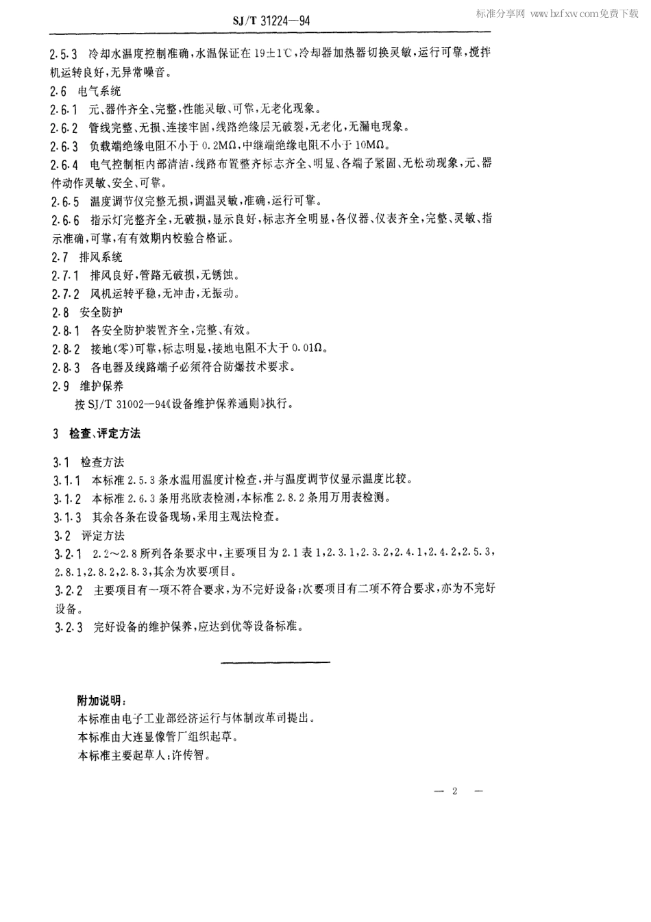 【电子行业军用标准】SJT 31224-1994 氧化炉完好要求和检查评定方法.pdf_第2页