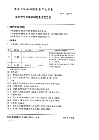 【电子行业军用标准】SJT 31224-1994 氧化炉完好要求和检查评定方法.pdf