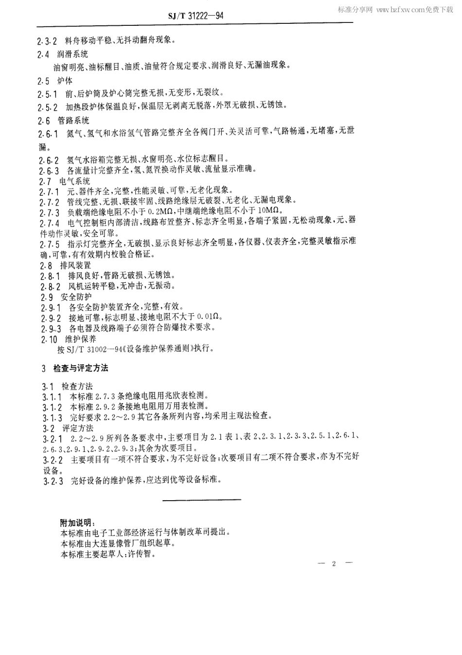 【电子行业军用标准】SJT 31222-1994 灯丝退火炉、灯丝烧结炉完好要求和检查评定方法.pdf_第2页