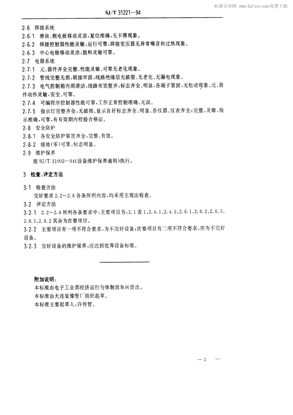 【电子行业军用标准】SJT 31221-1994 钉子焊接机完好要求和检查评定方法.pdf_第2页