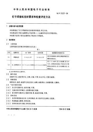 【电子行业军用标准】SJT 31221-1994 钉子焊接机完好要求和检查评定方法.pdf