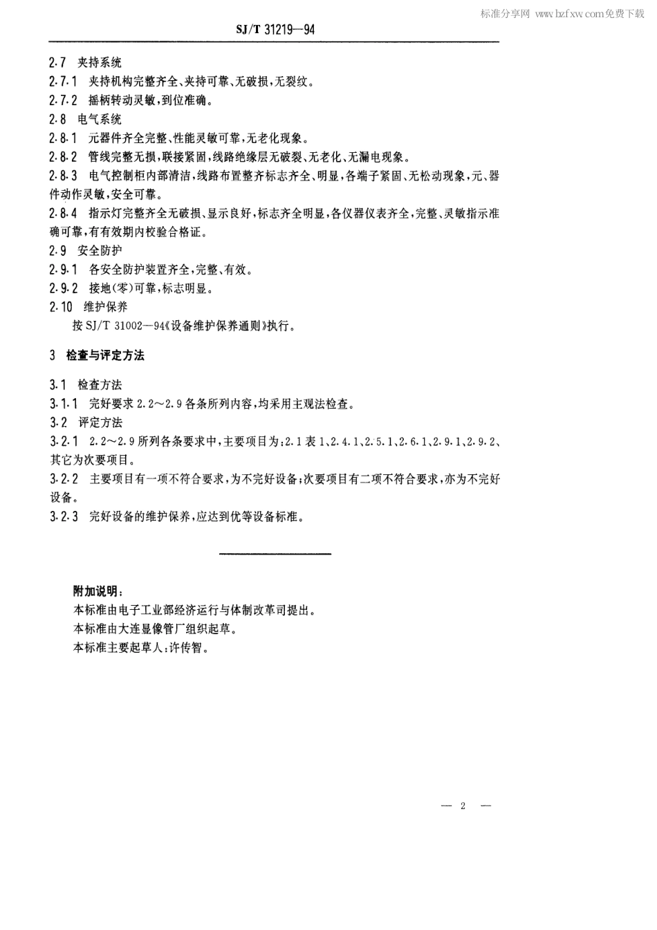 【电子行业军用标准】SJT 31219-1994 烧玻杆机完好要求和检查评定方法.pdf_第2页