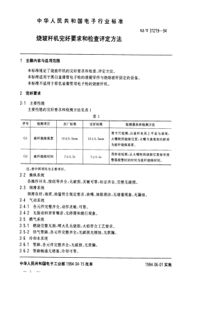 【电子行业军用标准】SJT 31219-1994 烧玻杆机完好要求和检查评定方法.pdf