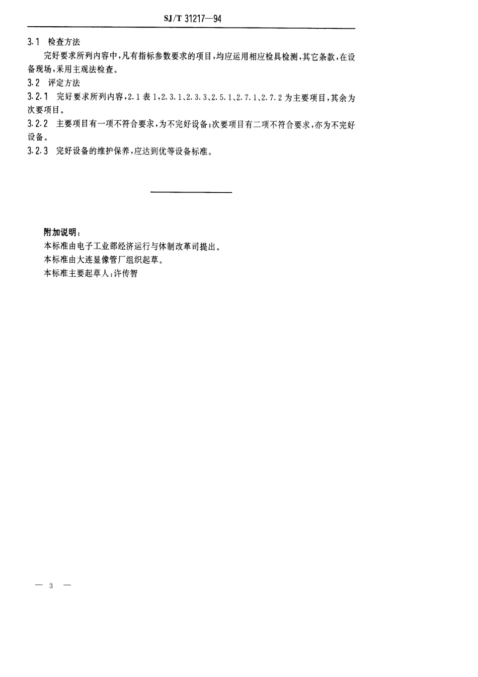 【电子行业军用标准】SJT 31217-1994 灯丝二次绕线机完好要求和检查评定方法.pdf_第3页