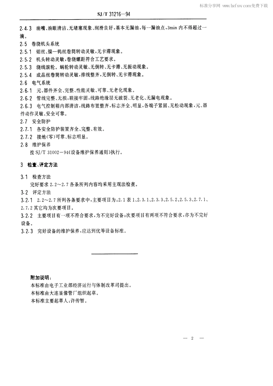 【电子行业军用标准】SJT 31216-1994 灯丝一次绕线机完好要求和检查评定方法.pdf_第2页