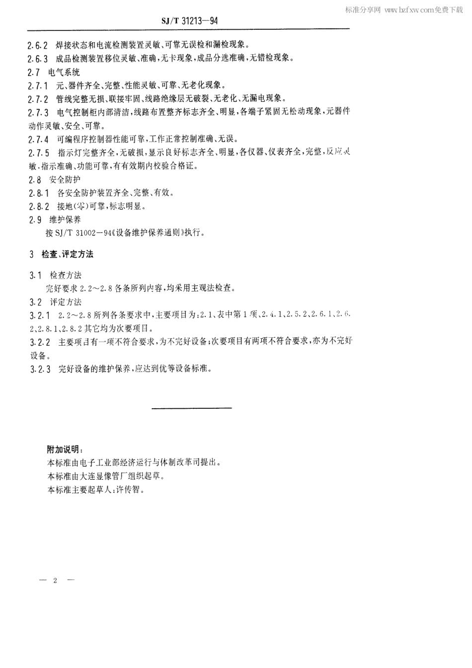 【电子行业军用标准】SJT 31213-1994 阴极尾带焊接机完好要求和检查评定方法.pdf_第2页