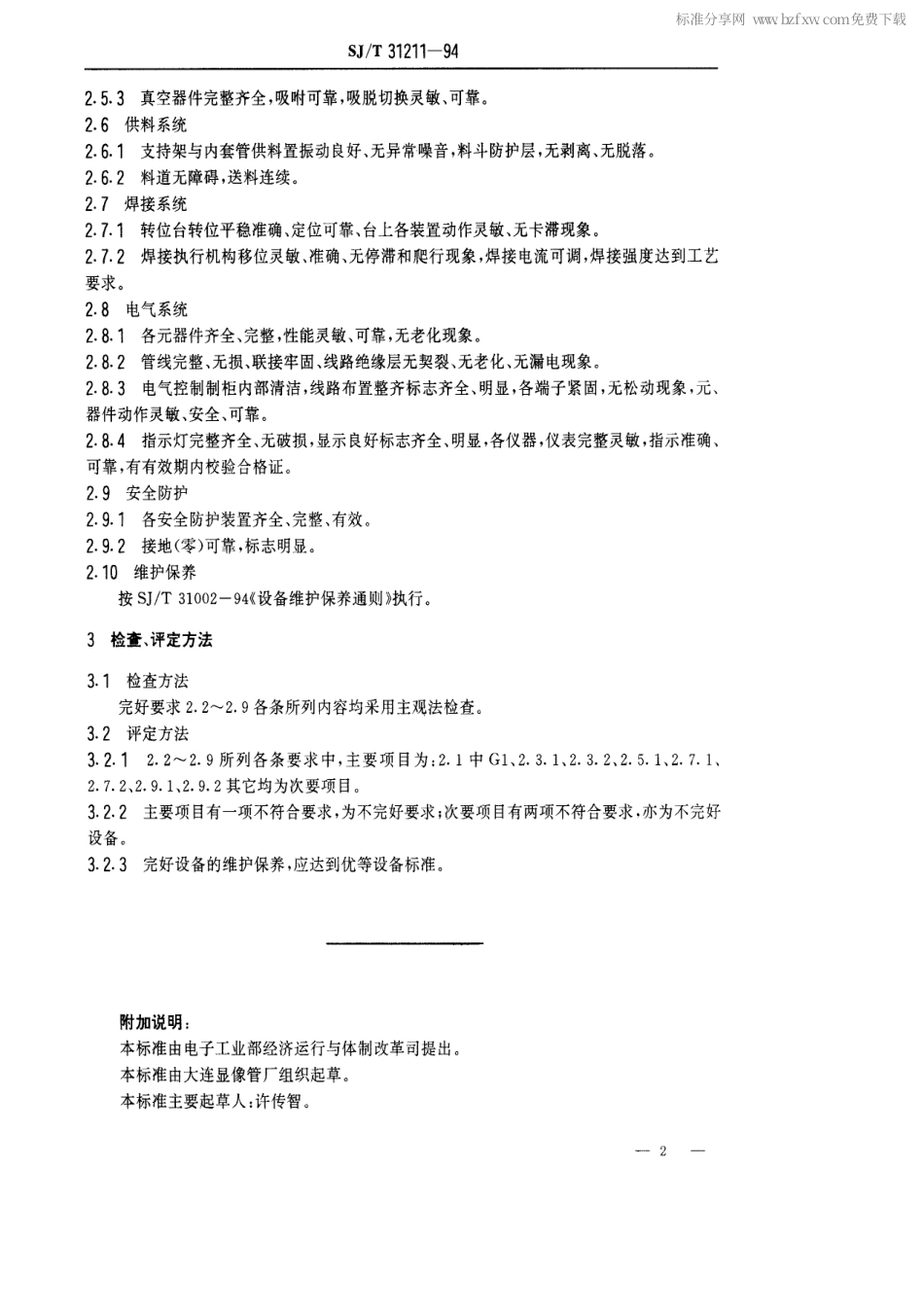 【电子行业军用标准】SJT 31211-1994 阴极支持架焊接机完好要求和检查评定方法.pdf_第2页