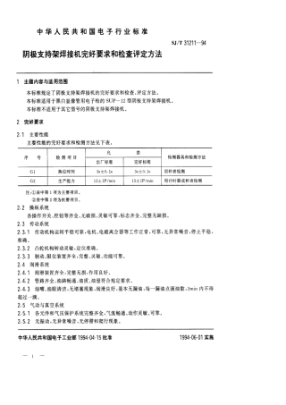 【电子行业军用标准】SJT 31211-1994 阴极支持架焊接机完好要求和检查评定方法.pdf