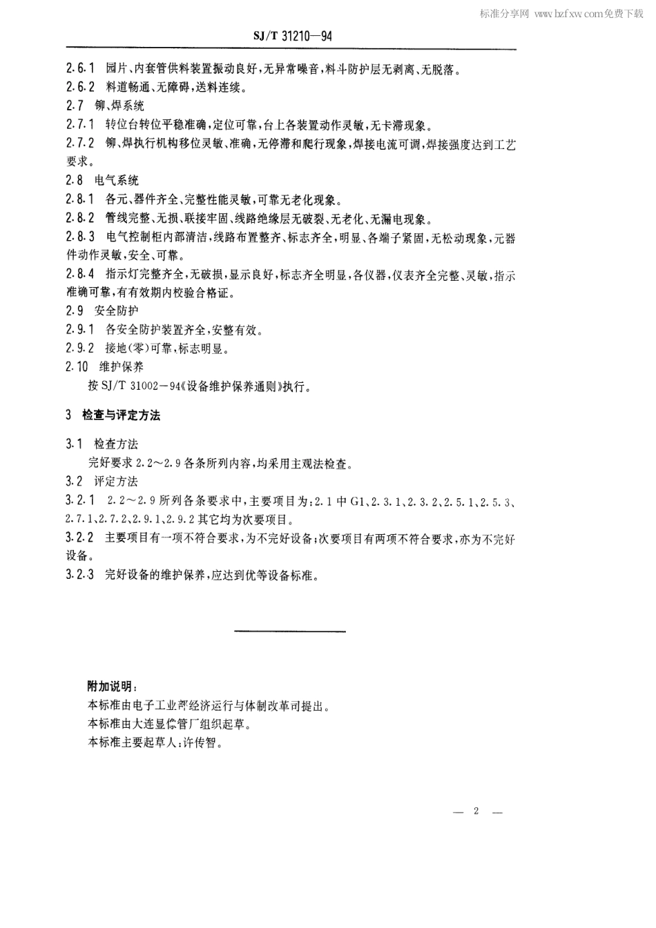 【电子行业军用标准】SJT 31210-1994 阴极圆片焊接机完好要求和检查评定方法.pdf_第2页