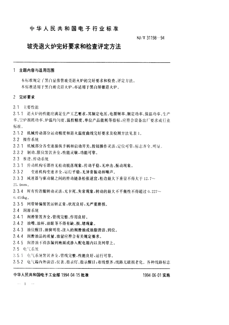 【电子行业军用标准】SJT 31198-1994 玻壳退火炉完好要求和检查评定方法.pdf_第1页