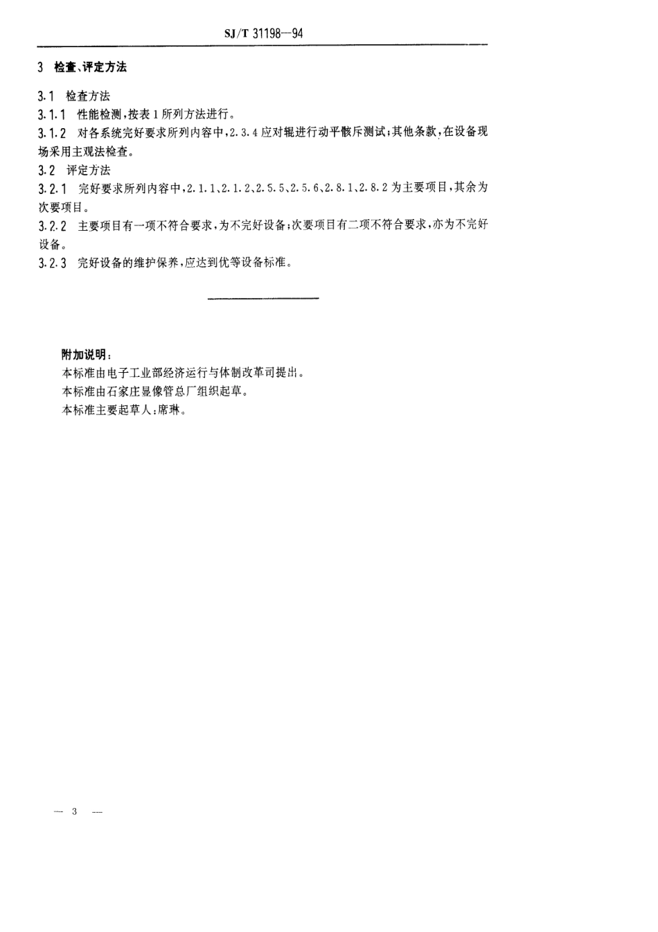【电子行业军用标准】SJT 31198-1994 玻壳退火炉完好要求和检查评定方法.pdf_第3页