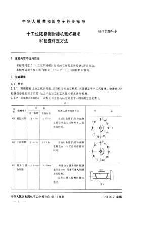【电子行业军用标准】SJT 31197-1994 十工位阳极帽封接机完好要求和检查评定方法.pdf