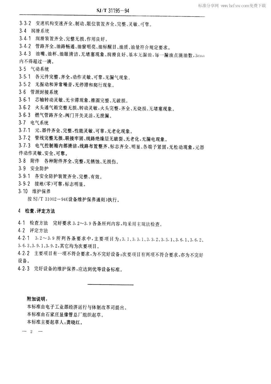 【电子行业军用标准】SJT 31195-1994 管颈封接机完好要求和检查评定方法.pdf_第2页