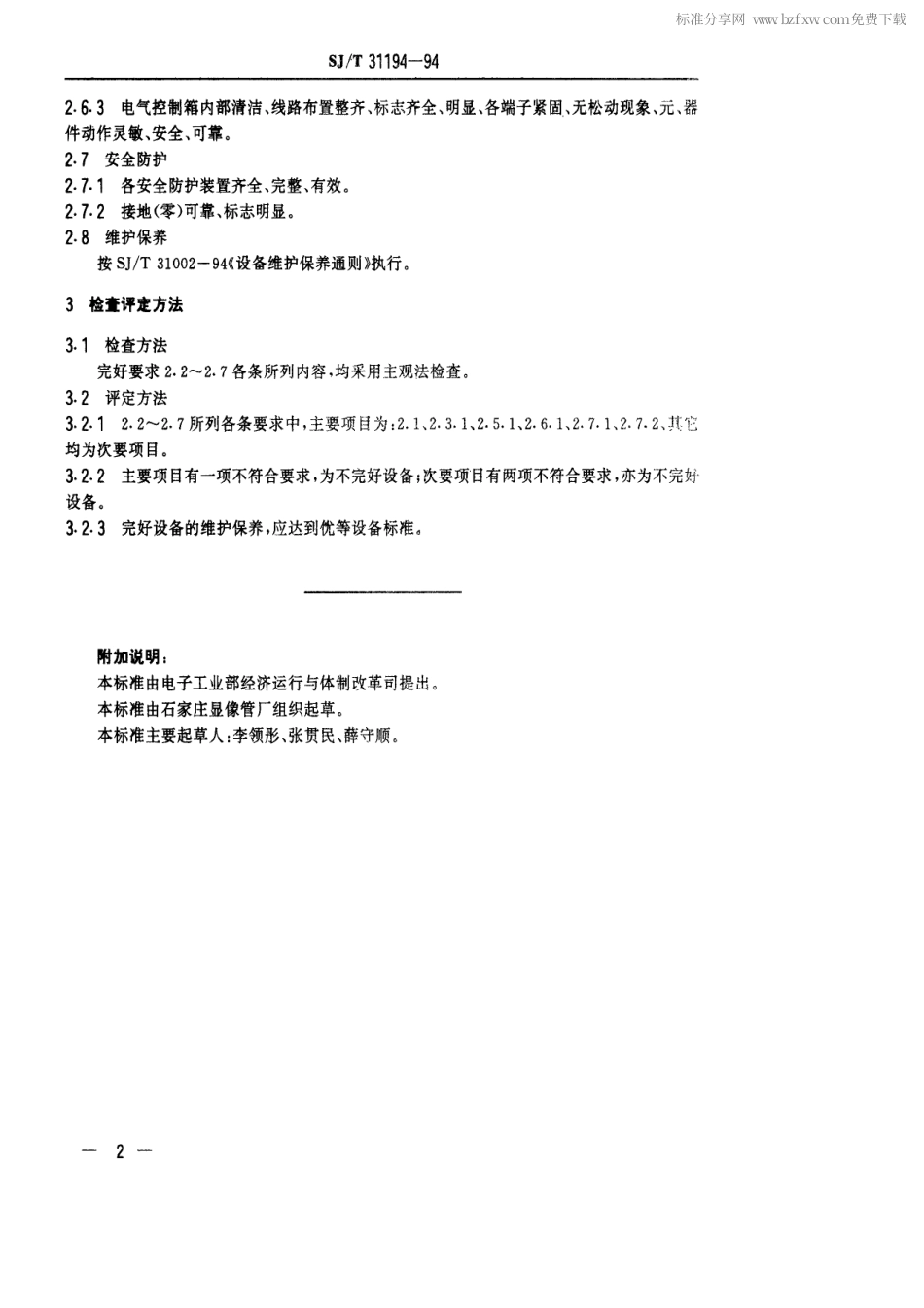 【电子行业军用标准】SJT 31194-1994 650型混料机完好要求和检查评定方法.pdf_第2页